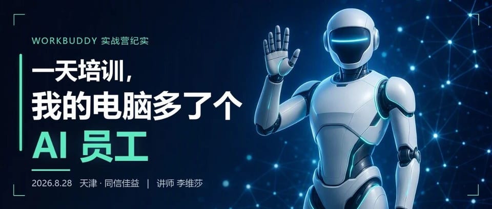 一天培训,我的电脑多了一个AI员工|公众号文章首图