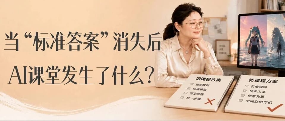 当「标准答案」消失后,AI课堂发生了什么?|公众号文章首图