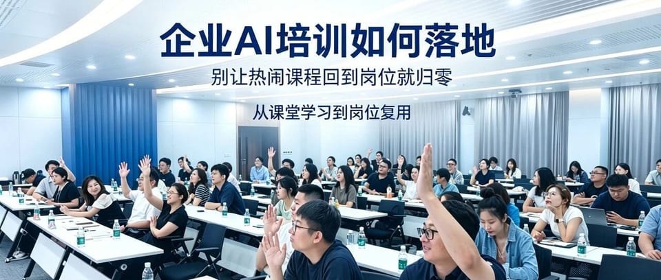 AI培训做完就归零:热闹上完课,回到岗位依旧不会用|公众号文章首图