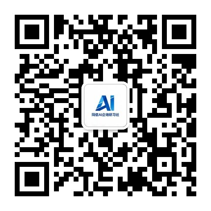 同信AI企培研习社 公众号二维码，由同信佳益运营